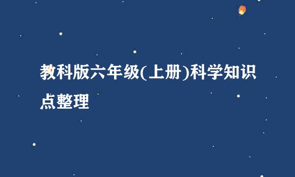 教科版六年级(上册)科学知识点整理