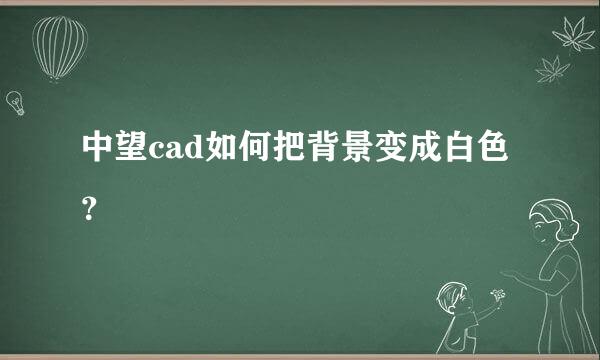 中望cad如何把背景变成白色？