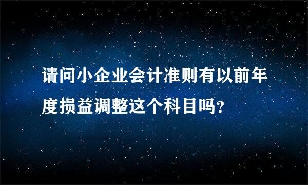 请问小企业会计准则有以前年度损益调整这个科目吗？