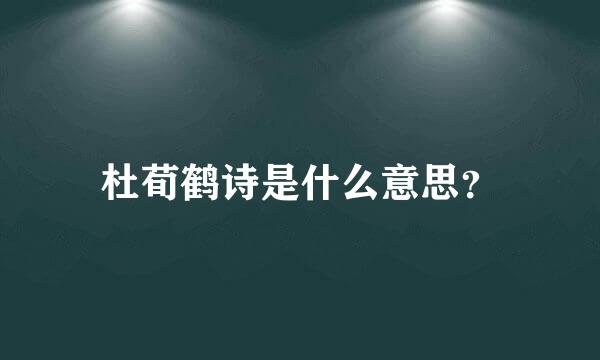 杜荀鹤诗是什么意思？