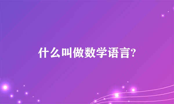 什么叫做数学语言?