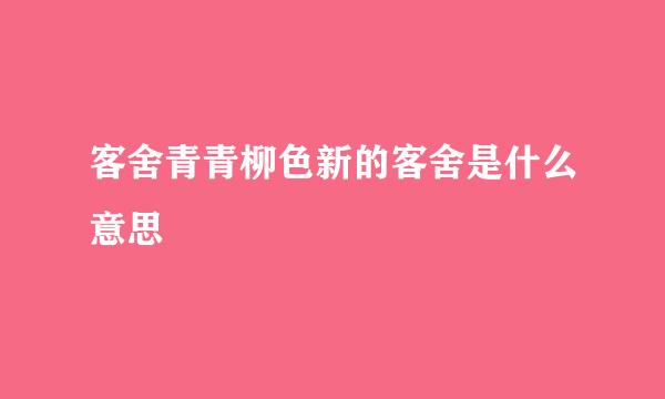 客舍青青柳色新的客舍是什么意思