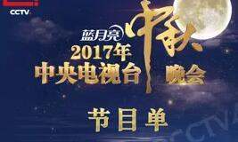 央视中秋晚会2017有哪些精彩节台洋左目？