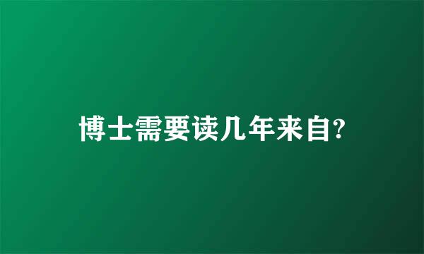 博士需要读几年来自?