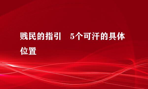 贱民的指引 5个可汗的具体位置