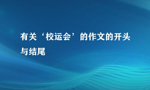 有关‘校运会’的作文的开头与结尾