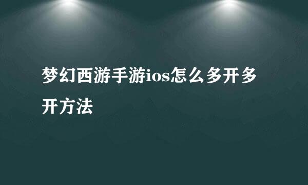 梦幻西游手游ios怎么多开多开方法