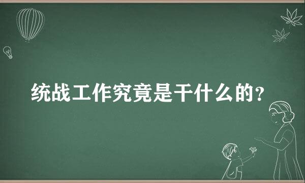 统战工作究竟是干什么的？