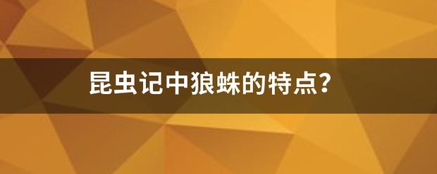 昆虫记中狼蛛的特点？