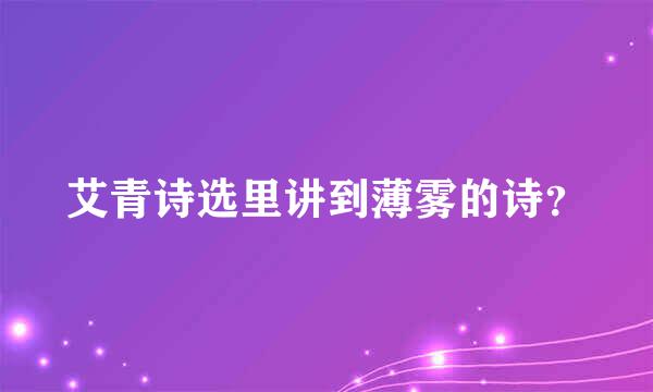 艾青诗选里讲到薄雾的诗？