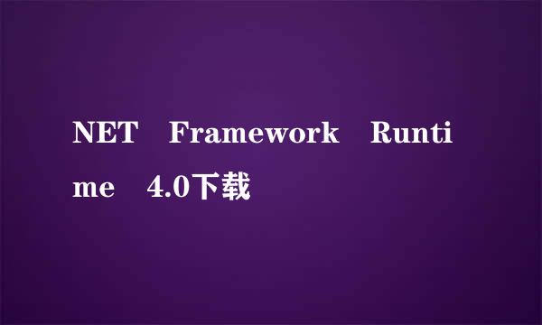 NET Framework Runtime 4.0下载