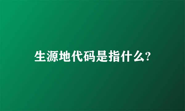 生源地代码是指什么?