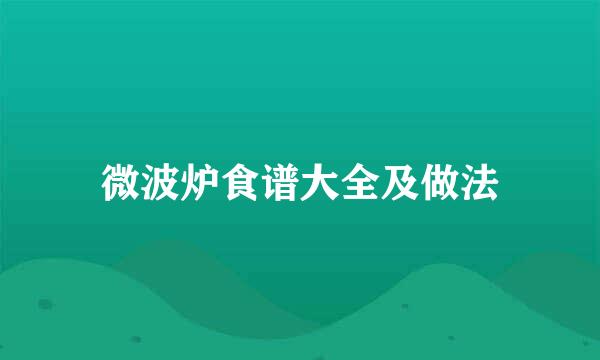 微波炉食谱大全及做法