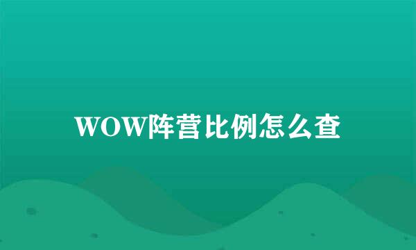 WOW阵营比例怎么查