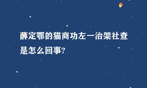 薛定鄂的猫商功左一治架社查是怎么回事?