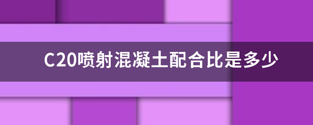 C20喷来自射混凝土配合比是多少