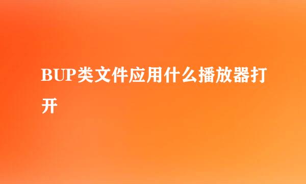 BUP类文件应用什么播放器打开