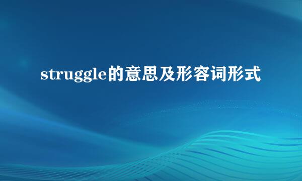 struggle的意思及形容词形式