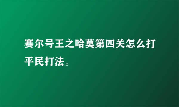 赛尔号王之哈莫第四关怎么打平民打法。