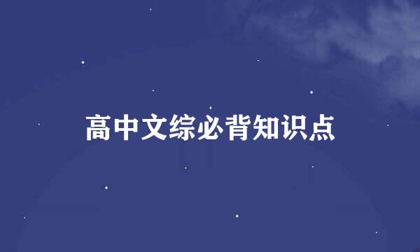 高中文综必背知识点