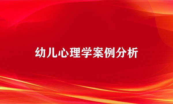 幼儿心理学案例分析