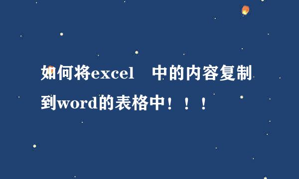 如何将excel 中的内容复制到word的表格中！！！