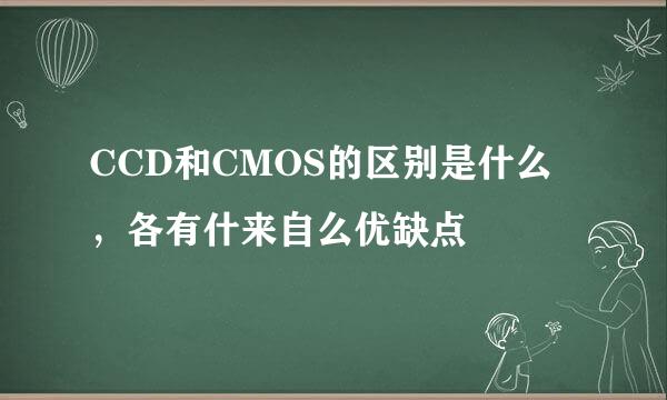 CCD和CMOS的区别是什么，各有什来自么优缺点