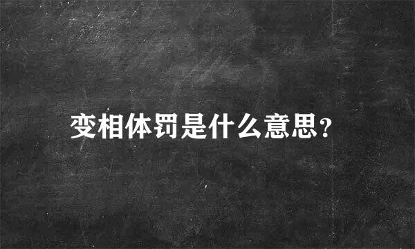 变相体罚是什么意思？