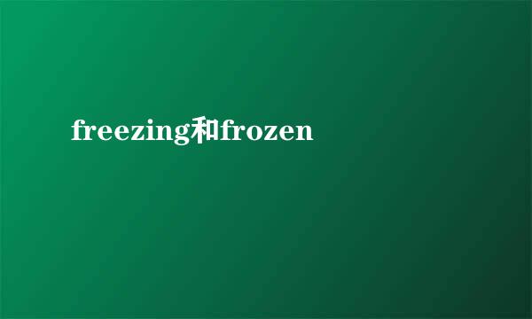 freezing和frozen