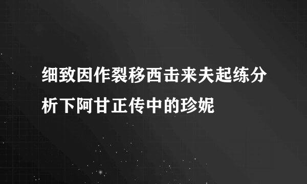 细致因作裂移西击来夫起练分析下阿甘正传中的珍妮