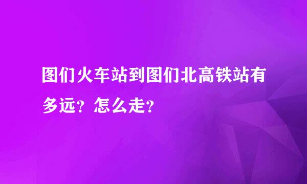 图们火车站到图们北高铁站有多远？怎么走？