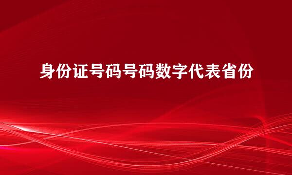 身份证号码号码数字代表省份