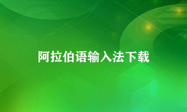 阿拉伯语输入法下载