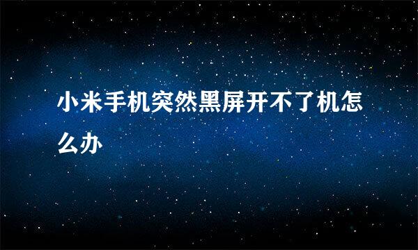 小米手机突然黑屏开不了机怎么办