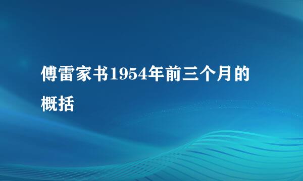 傅雷家书1954年前三个月的概括