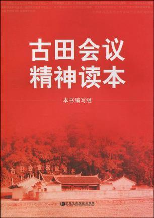 古田会议精神的相关-来自-古田会议精神读本