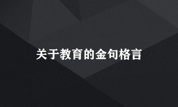 关于教育的金句格言