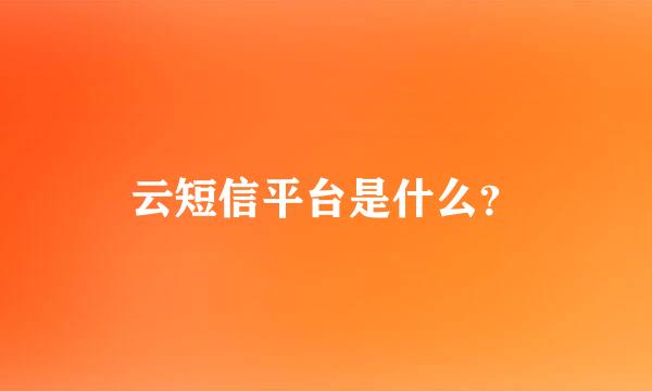 云短信平台是什么？