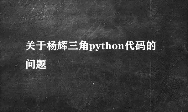 关于杨辉三角python代码的问题