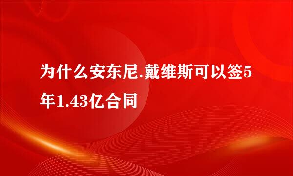 为什么安东尼.戴维斯可以签5年1.43亿合同