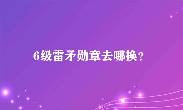 6级雷矛勋章去哪换？