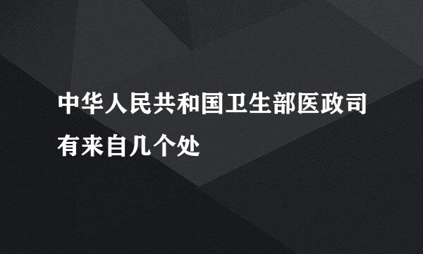 中华人民共和国卫生部医政司有来自几个处