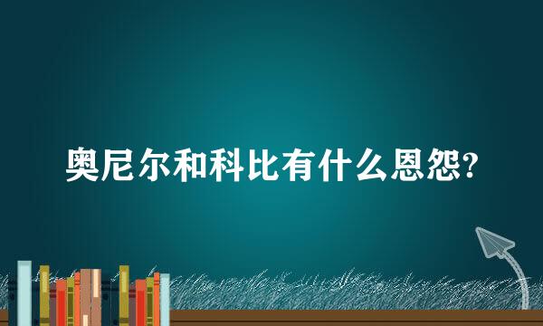 奥尼尔和科比有什么恩怨?