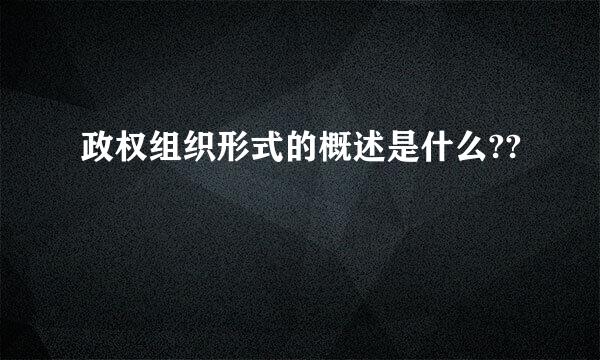 政权组织形式的概述是什么??