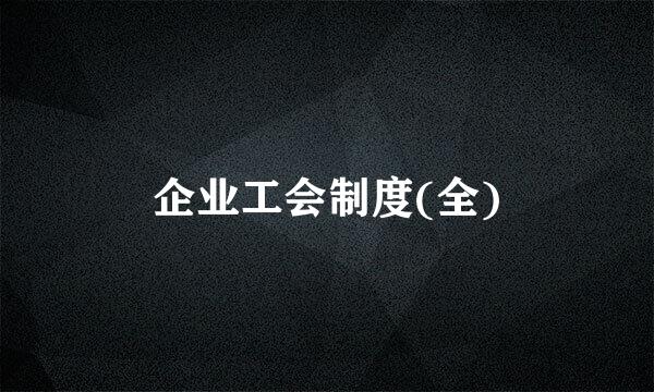 企业工会制度(全)