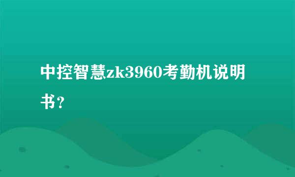 中控智慧zk3960考勤机说明书？