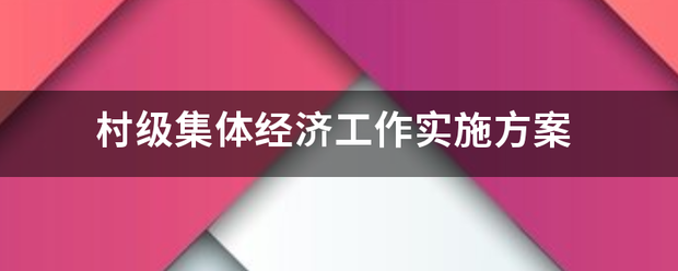 村级集体经济工作实施方案