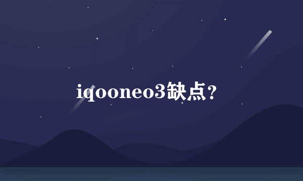 iqooneo3缺点？