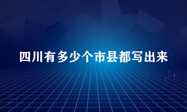 四川有多少个市县都写出来