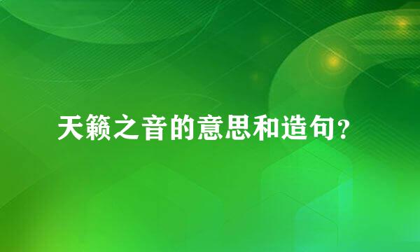 天籁之音的意思和造句？